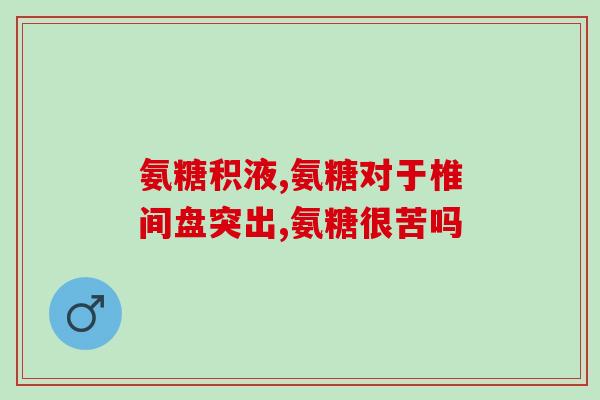 氨糖红瓶跟绿瓶蓝瓶(氨糖瓶装口服液哪个颜色适合您？)
