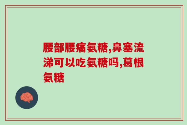 氨糖的用途与作用(氨糖：作用及应用简介)
