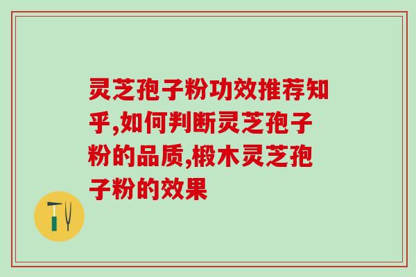 吃灵芝孢子最多吃多久(灵芝孢子的最大摄入量及使用期限)