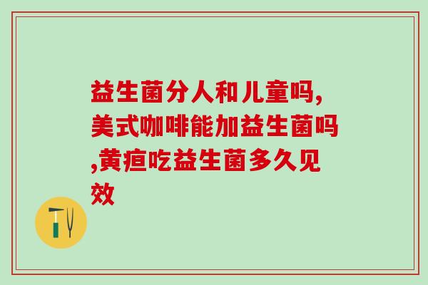 拜奥益生菌多少钱？了解拜奥益生菌的价格和购买渠道？