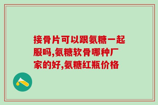 氨糖有哪几种(氨糖的种类有哪些？)