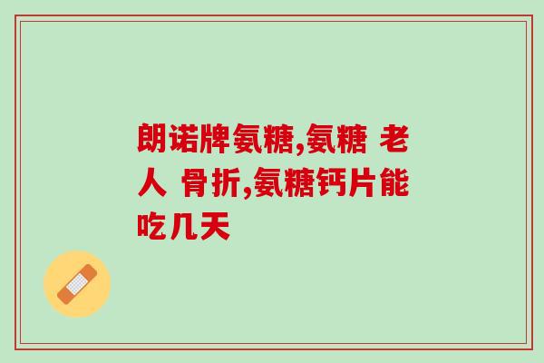 氨糖美辛肠溶片治疗风湿(治疗风湿疼痛效果佳的氨糖美辛肠溶片)