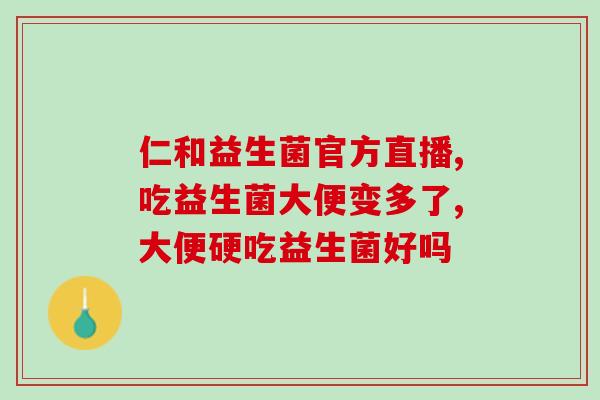 延寿护肝益生菌好不好吃(延寿益生菌：不仅护肝，还好味道！)