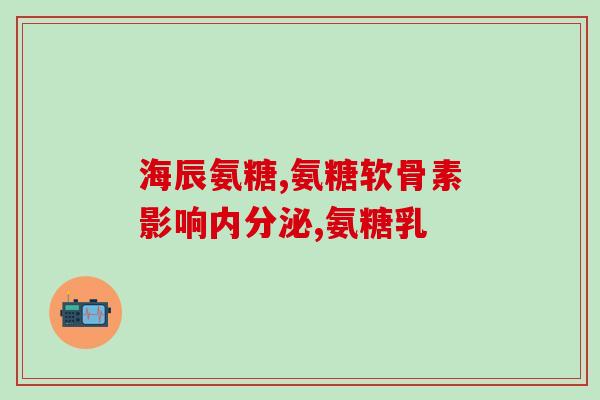 氨糖的疗效(氨糖：一种有效的治疗方法)
