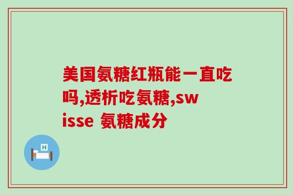 氨糖的成分是多少(氨糖的化学成分是什么？)