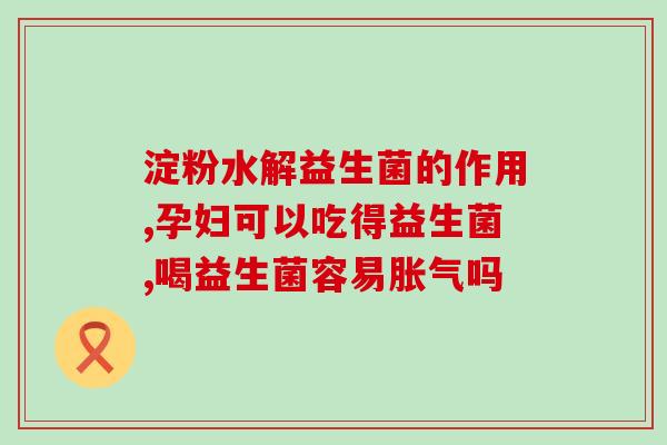 成年人肠胃炎益生菌推荐(成人肠胃炎，这些益生菌值得一试！)