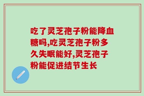 吃灵芝孢子粉的姐妹们灵芝孢子粉  顶级免疫调节剂，值得尝试！)