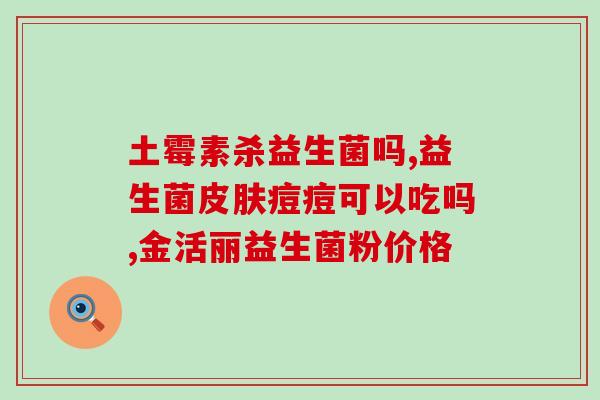 提高免疫力益生菌粉必入(提高免疫力的福音：益生菌粉)