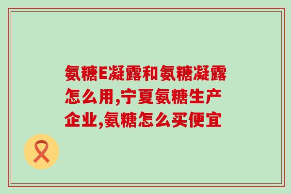 氨糖美新编(氨糖美新：既能缓解疼痛，又能保护软骨的新选择)