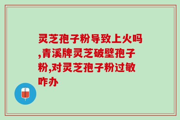 呼伦贝尔市哪售灵芝孢子粉？灵芝孢子粉哪里产
