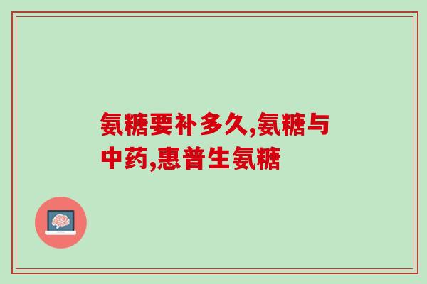 氨糖美辛吃了拉肚子(服用氨糖美辛后出现腹泻，需注意！)