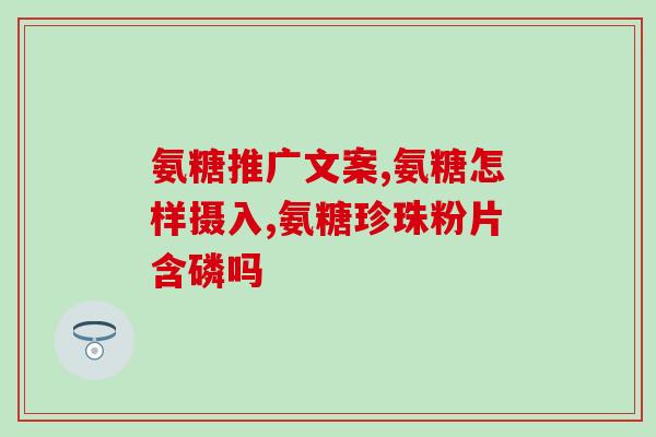 氨糖的品种有什么不同(氨糖品种特点简介)