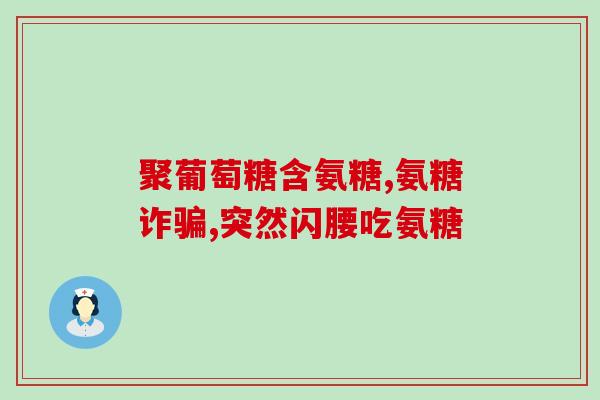 氨糖硫酸 健力多(氨糖硫酸与健力多：提高关节健康的组合)
