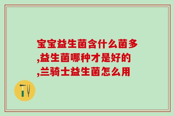澳尼家21种活性益生菌安全吗(21种活性益生菌的安全性状况：澳尼家的产品是否令人放心？)