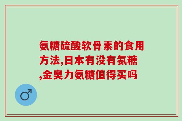 氨糖软骨严济堂(氨糖软骨严济堂：舒缓关节不适，关爱骨骼健康)