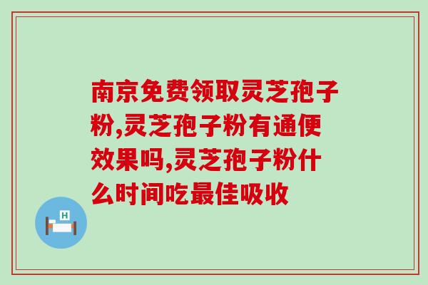 喂奶灵芝孢子？哺乳灵芝可以吃吗