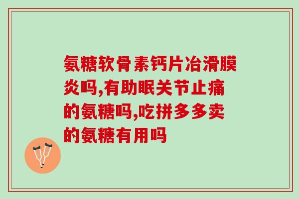 氨糖软骨素 哪家好(如何选择优质的氨糖软骨素品牌