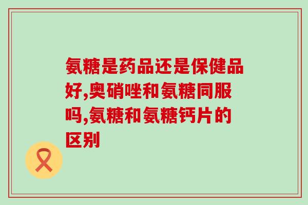 氨糖擦剂(氨糖护关节，提升关节灵活性)