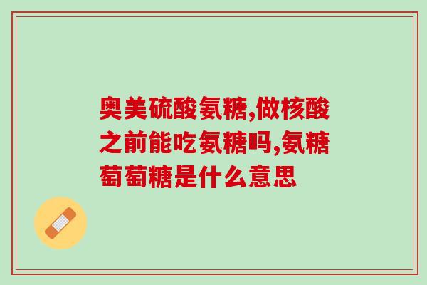 氨糖月见草能同时吃吗(氨糖和月见草可以一起使用吗？)