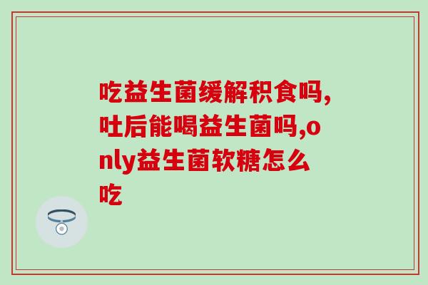 新生儿新冠阳性能吃益生菌吗(新冠阳性新生儿可否服用益生菌？)