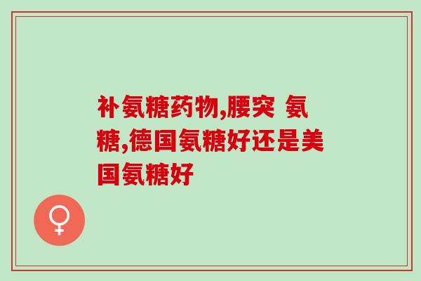 氨糖是什么元素(氨糖：一种重要的有机化合物)