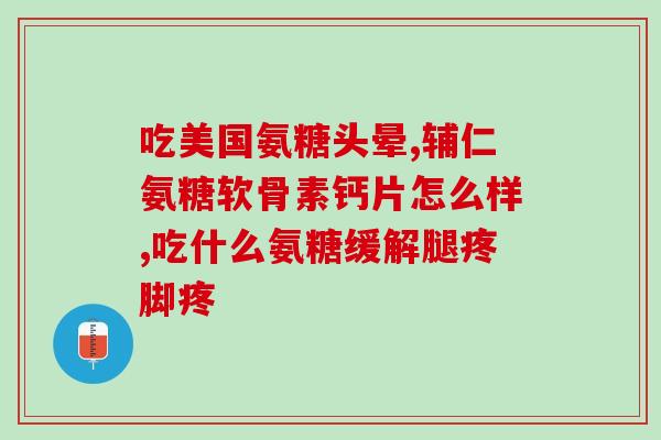 氨糖的药物成分是什么颜色(氨糖药物的成分色泽是什么？)