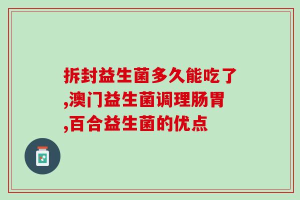 星飞帆哪款里边含益生菌(星飞帆哪款含有益生菌，对你的肠道健康最有益？)