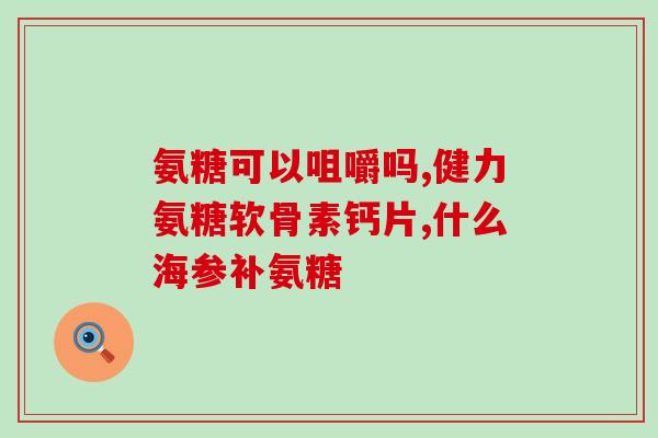 氨糖红蓝瓶用法(氨糖红蓝瓶正确使用方法详解，快来了解吧！)
