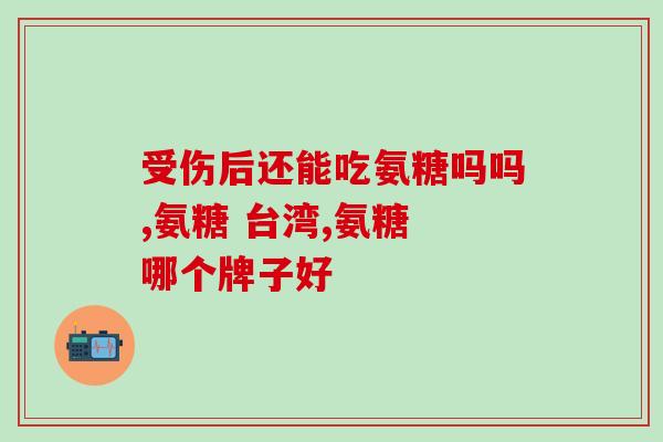 氨糖补钙片作用(关于氨糖补钙片的作用，你需要了解这些！（48字）)
