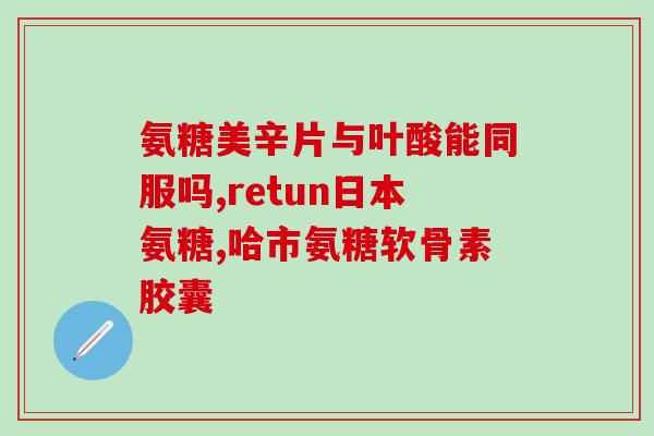 氨糖是食用葡萄糖吗(氨糖和葡萄糖的关系是什么？)