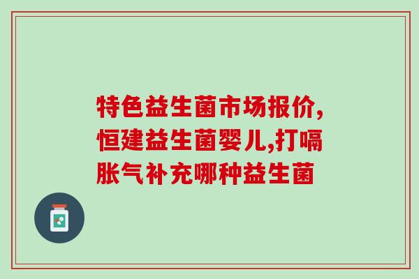 排便次数多可以吃益生菌吗？益生菌对肠道健康的作用及使用方法？