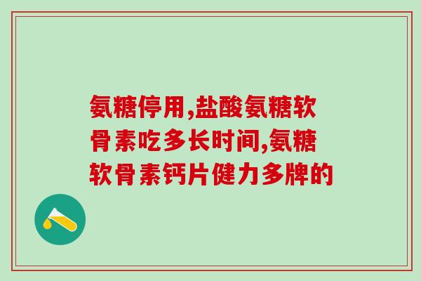 氨糖软骨素是绿瓶吗？了解氨糖软骨素的包装和规格？
