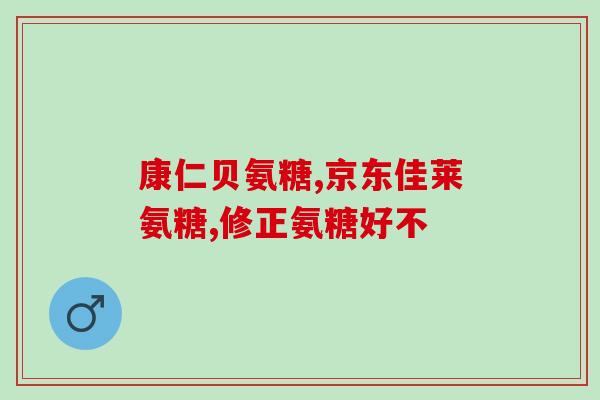 氨糖软骨素冯博士的好吗(氨糖软骨素博士推荐，不吃硬骨头！)