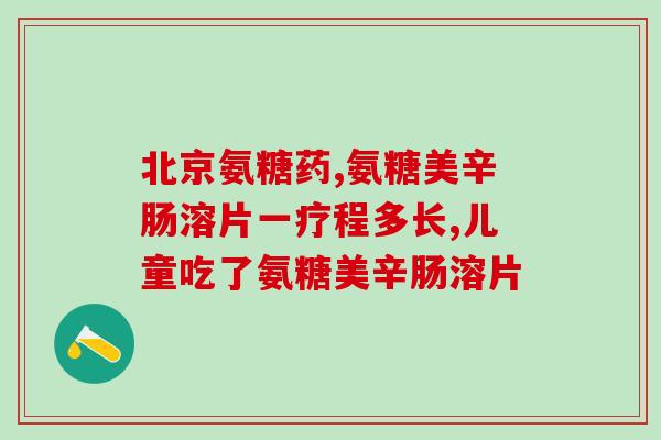 氨糖的原料贵吗(氨基葡萄糖的原料价格昂贵吗? 氨糖的原料贵吗(氨基葡萄糖的原料价格昂贵吗?