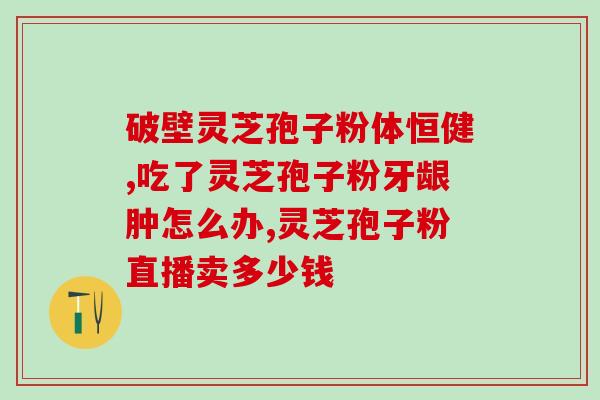 吃灵芝孢子粉的眩冥反应(食用灵芝孢子粉后应对眩冥反应，你需要知道的事情！)