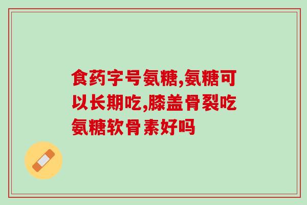 氨糖软骨素在哪买(氨糖软骨素售卖渠道在哪里购买？49字)