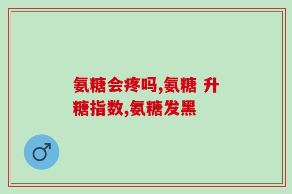 氨糖软骨素多吃多少(氨糖软骨素的推荐用量)