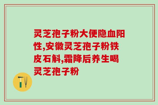 吃护肝片好还是吃孢子粉好(护肝片 vs 孢子粉：哪个更有利于肝脏健康？)