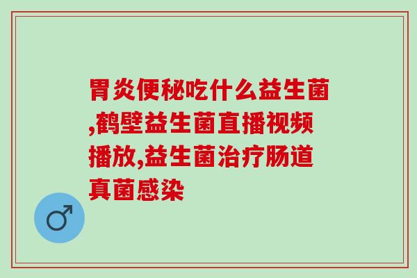 乐米倍优益生菌会不会潮(乐米倍优益生菌引领益生菌市场，产品受欢迎程度持续攀升)