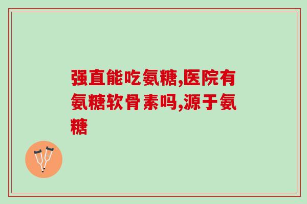 氨糖软骨素孕期(如何在孕期使用氨糖软骨素？)