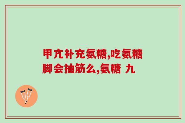 如何选择一款氨糖(如何挑选适合自己的氨糖产品？)