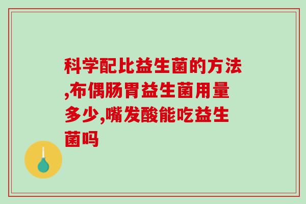 安贝益生菌怎么吃的视频(安贝益生菌使用方法详解)