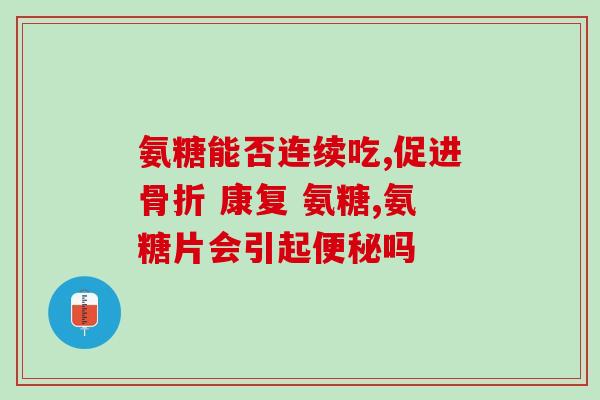 氨糖膝盖抽筋吃什么药(膝盖抽筋怎么办？这些药物治疗氨糖效果更佳)