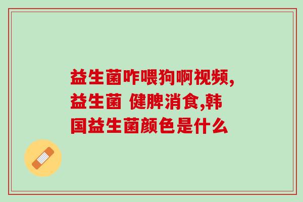 拜曼益生菌评测结果？真实有效的益生菌使用体验分享？
