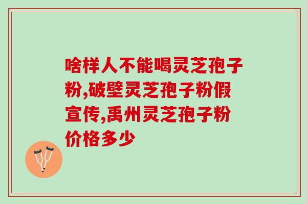 吃红参可以吃孢子粉吗红参可以食用孢子粉吗？