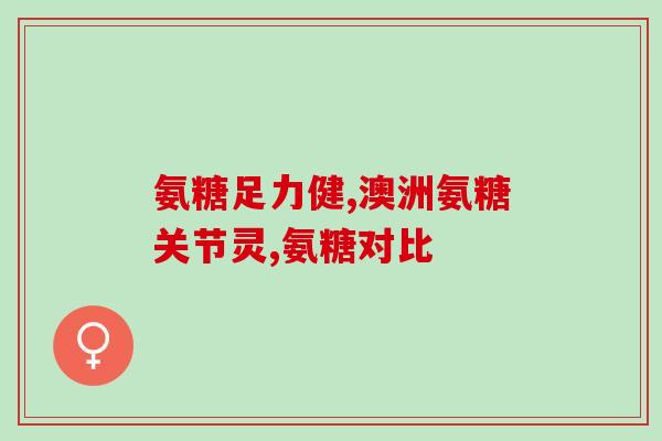 氨糖维骨力红瓶装(氨糖维骨力红瓶装-关爱骨骼，呵护身体)
