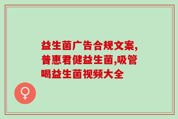 慢性寻麻疹吃什么益生菌好(益生菌对慢性寻麻疹有效，推荐哪些？)