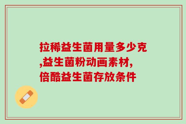 康粹乐益生菌是智商税吗(康粹乐益生菌是否真的有益？)