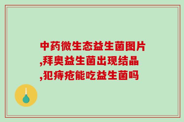 拜奥益生菌伤肝吗能吃吗(拜奥益生菌能否伤害肝脏？使用前需了解。)