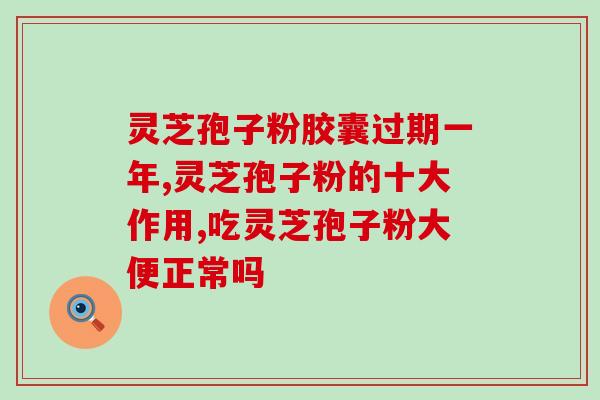 吃孢子灵芝粉有用吗(孢子灵芝粉有用吗？功效与用法解析！)